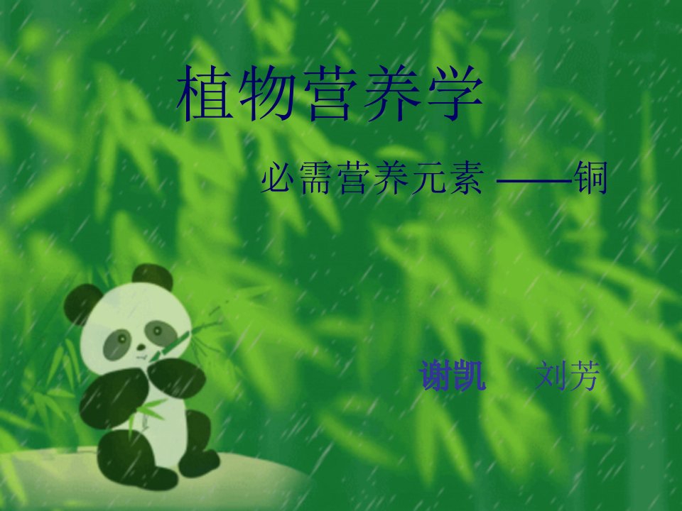 《植物营养学铜》PPT课件