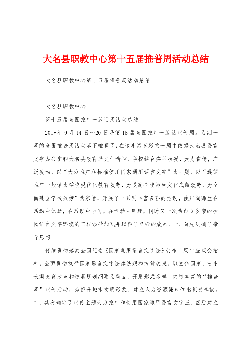 大名县职教中心第十五届推普周活动总结