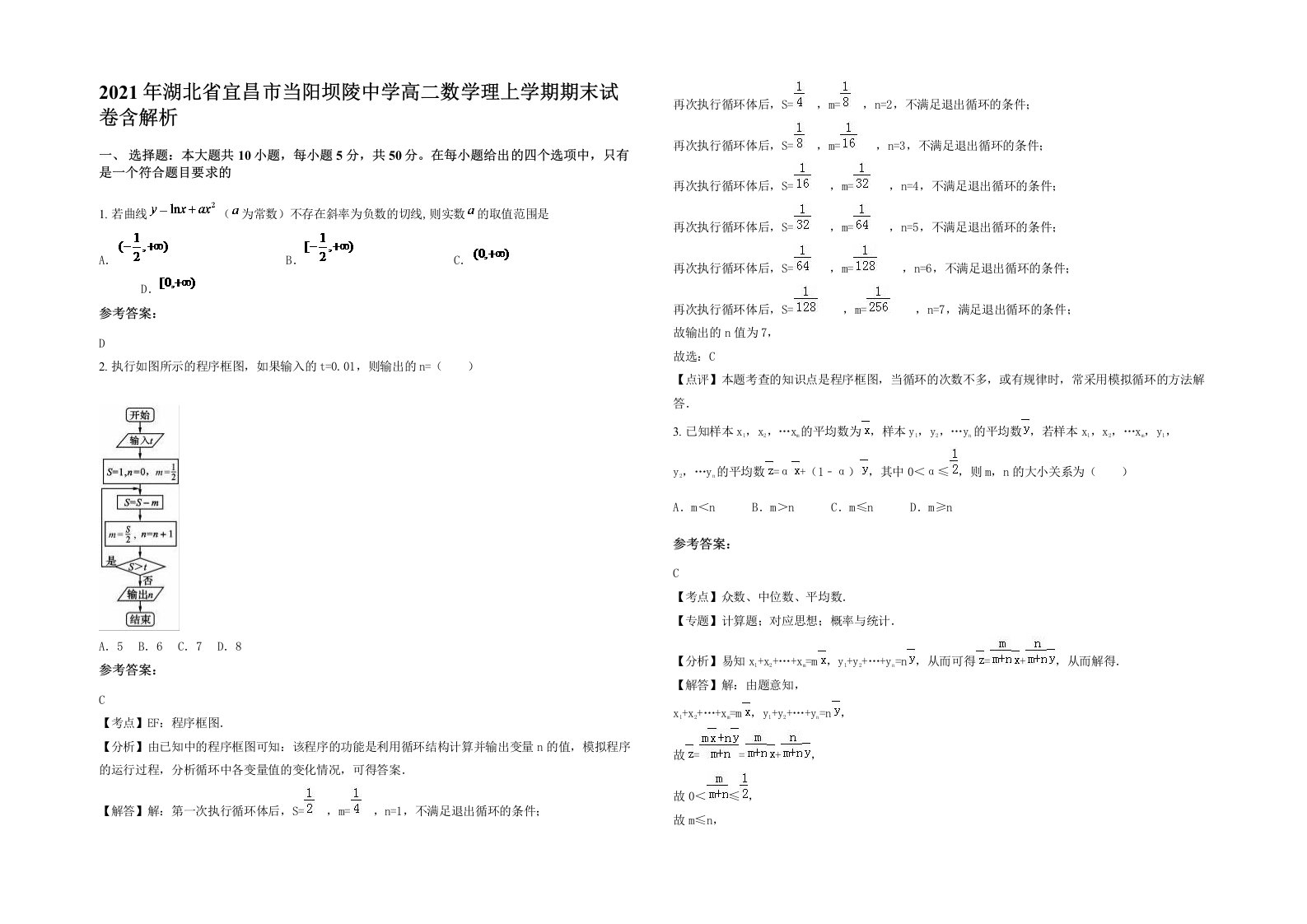 2021年湖北省宜昌市当阳坝陵中学高二数学理上学期期末试卷含解析