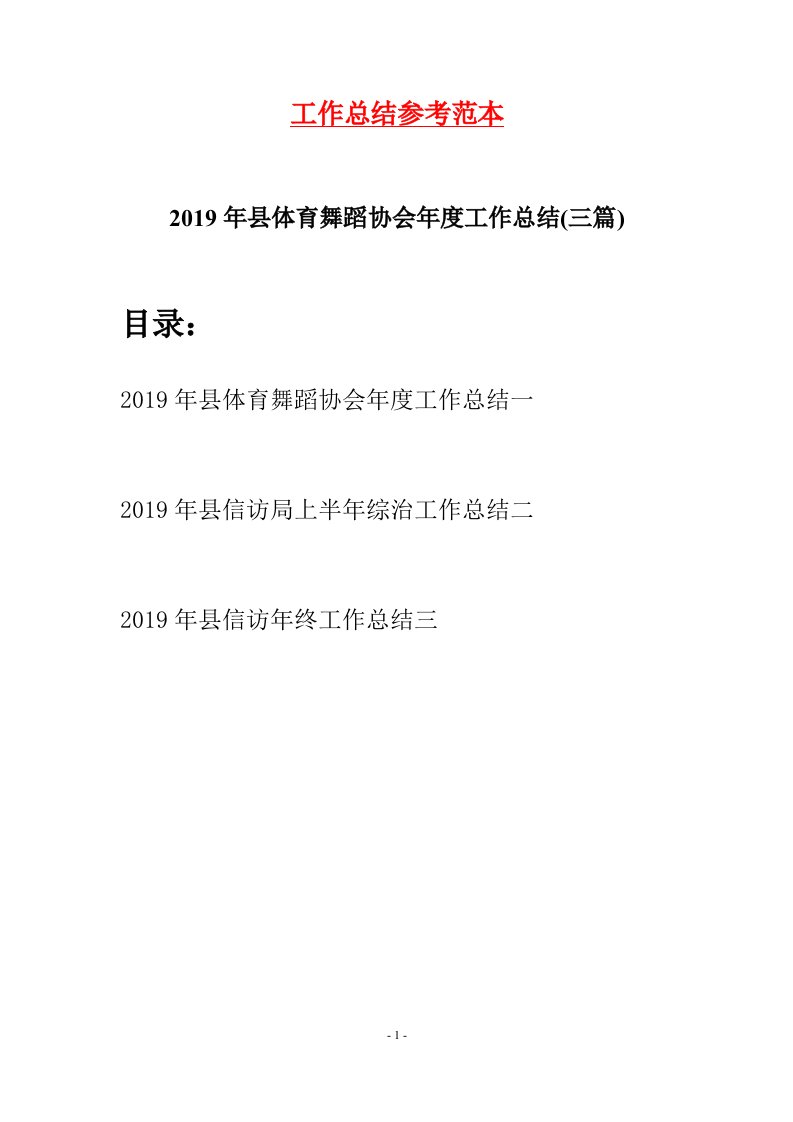 2019年县体育舞蹈协会年度工作总结三篇