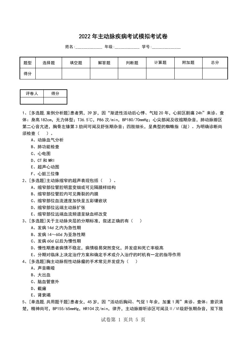 2022年主动脉疾病考试模拟考试卷