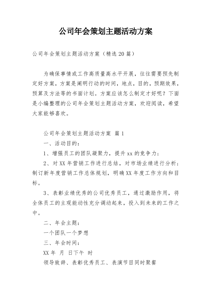 公司年会策划主题活动方案_1