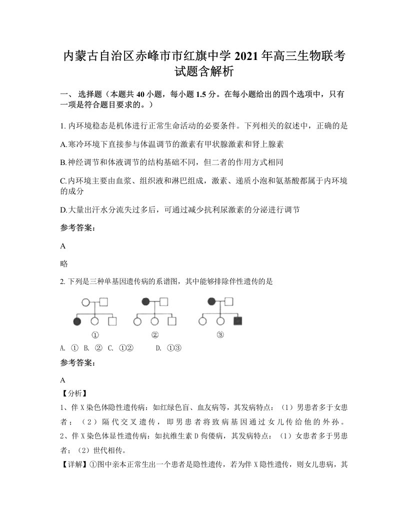 内蒙古自治区赤峰市市红旗中学2021年高三生物联考试题含解析