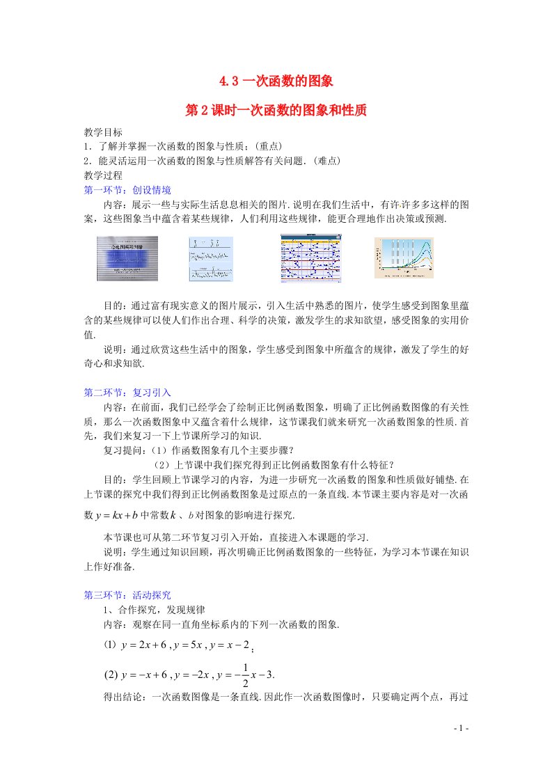 2022八年级数学上册第四章一次函数4.3一次函数的图象第2课时一次函数的图象和性质教案新版北师大版