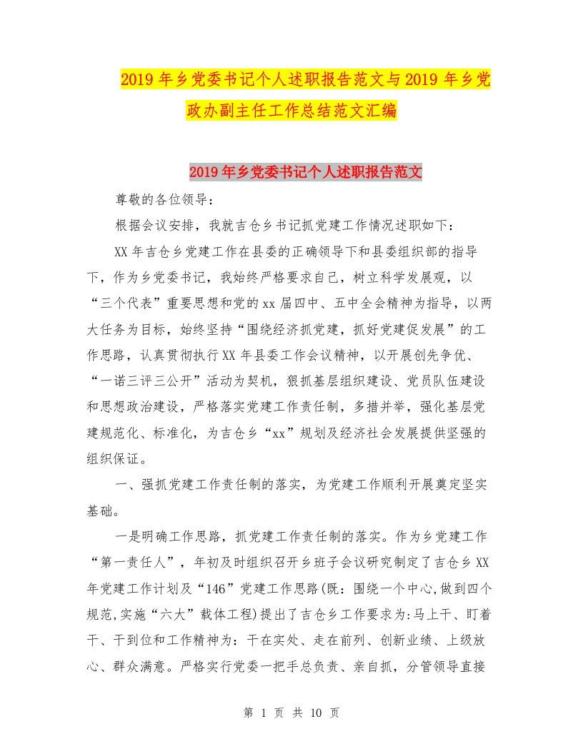 2019年乡党委书记个人述职报告范文与2019年乡党政办副主任工作总结范文汇编