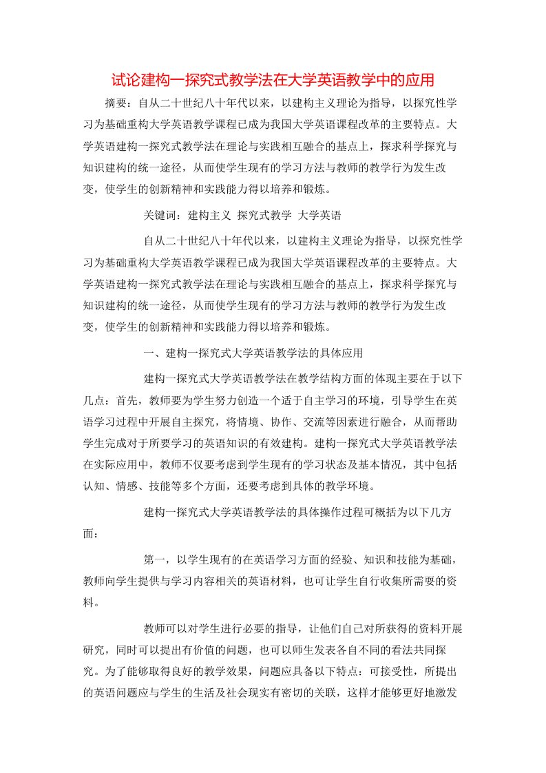 精选试论建构一探究式教学法在大学英语教学中的应用