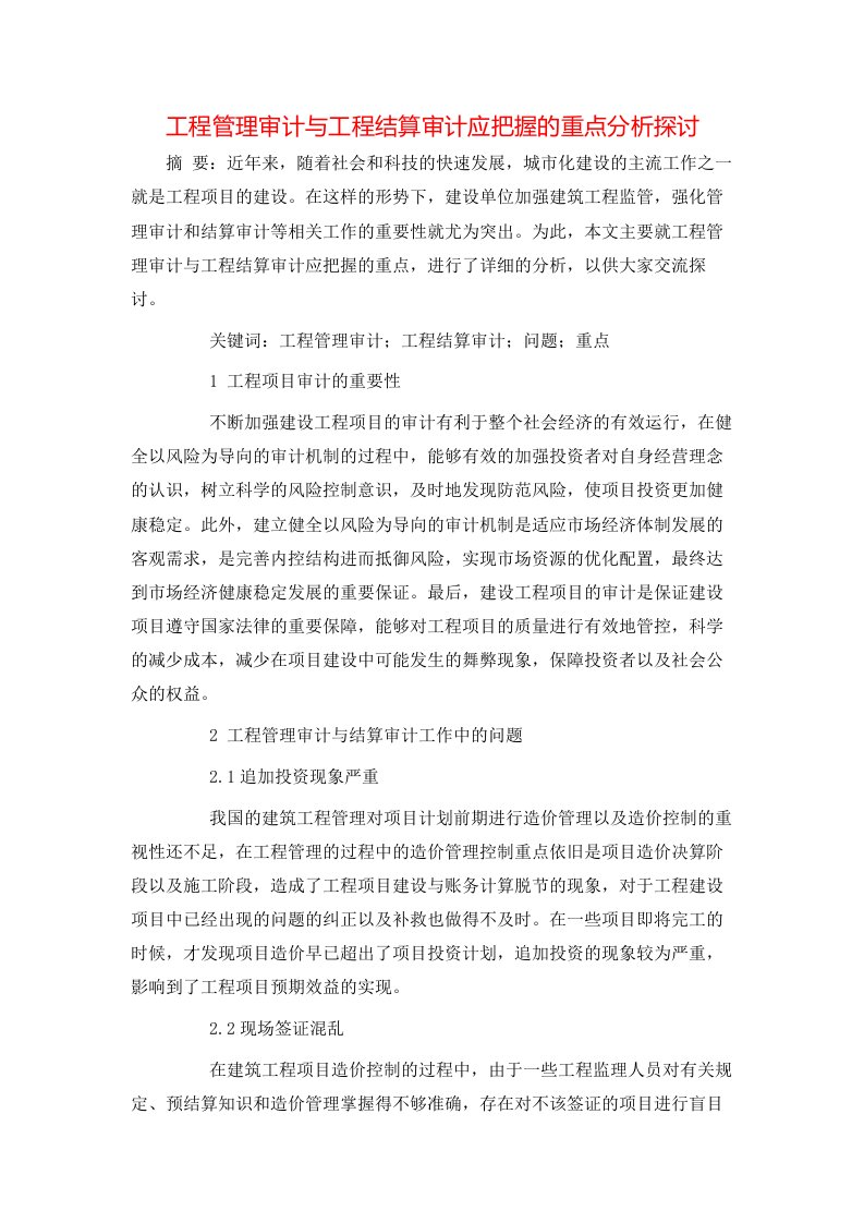 工程管理审计与工程结算审计应把握的重点分析探讨