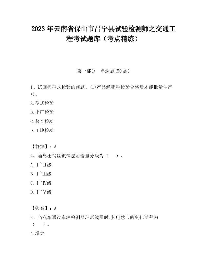 2023年云南省保山市昌宁县试验检测师之交通工程考试题库（考点精练）