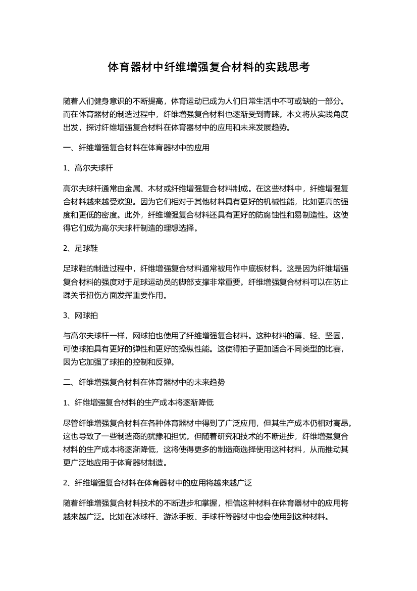 体育器材中纤维增强复合材料的实践思考