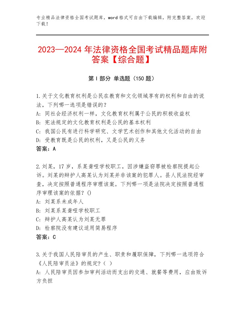 精心整理法律资格全国考试精选题库附参考答案（突破训练）