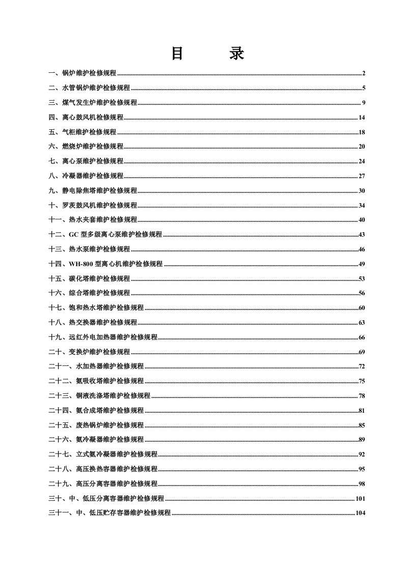 设备维护检修规程(附目录)