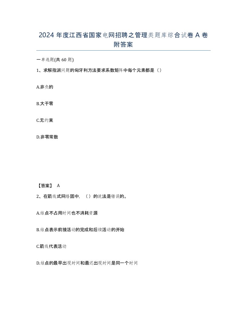 2024年度江西省国家电网招聘之管理类题库综合试卷A卷附答案