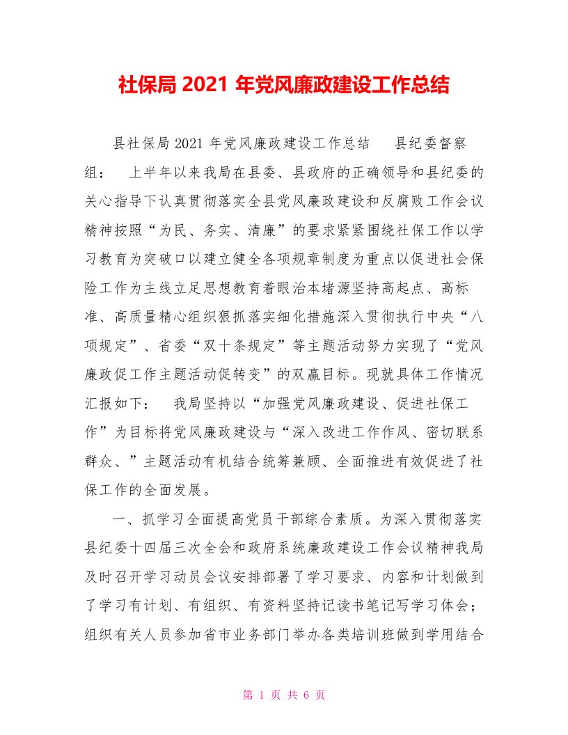 社保局2021年党风廉政建设工作总结