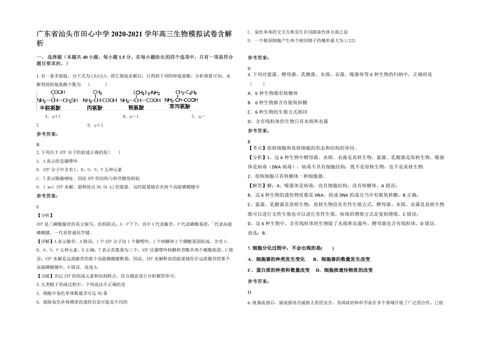 广东省汕头市田心中学2020-2021学年高三生物模拟试卷含解析