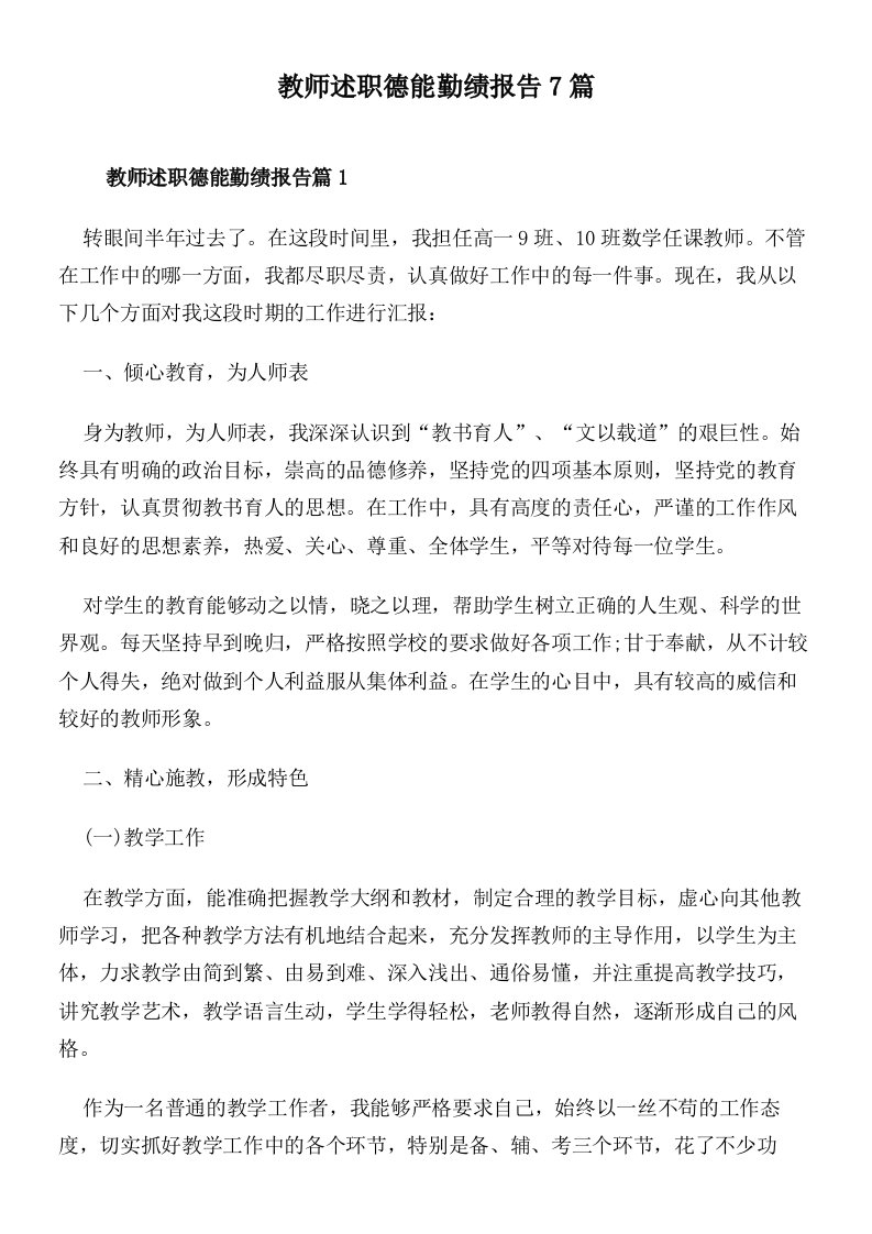 教师述职德能勤绩报告7篇