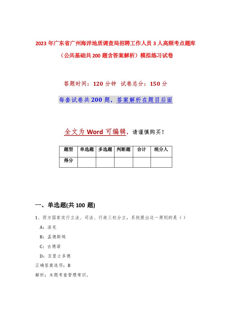 2023年广东省广州海洋地质调查局招聘工作人员3人高频考点题库公共基础共200题含答案解析模拟练习试卷