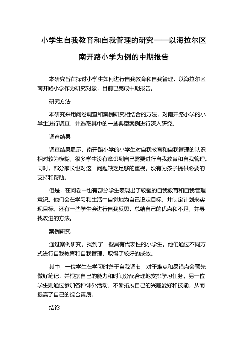 小学生自我教育和自我管理的研究——以海拉尔区南开路小学为例的中期报告