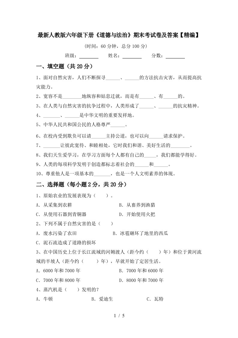 最新人教版六年级下册道德与法治期末考试卷及答案精编