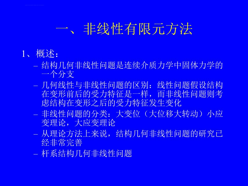 结构几何非线性有限元分析与应用ppt课件