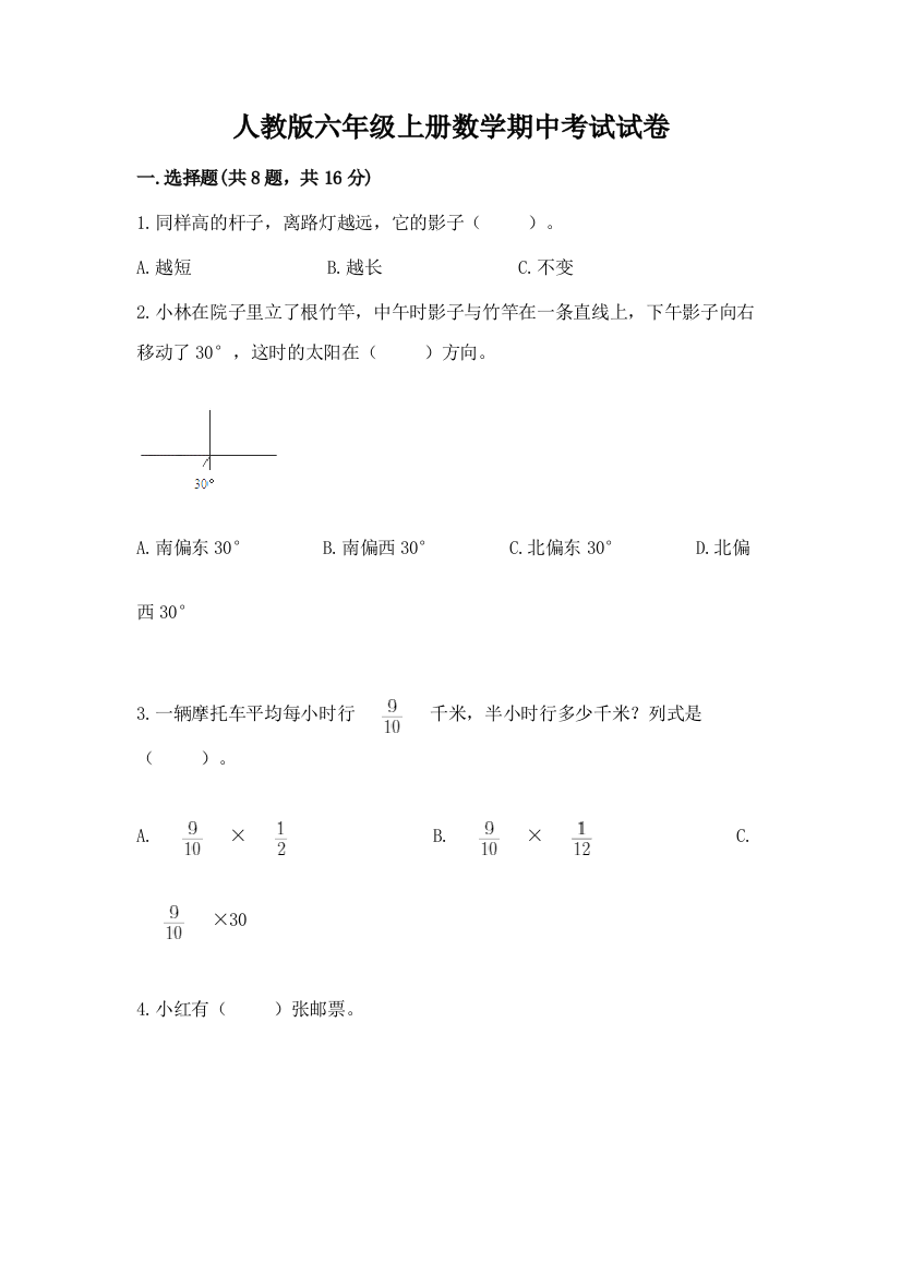 人教版六年级上册数学期中考试试卷含答案（达标题）