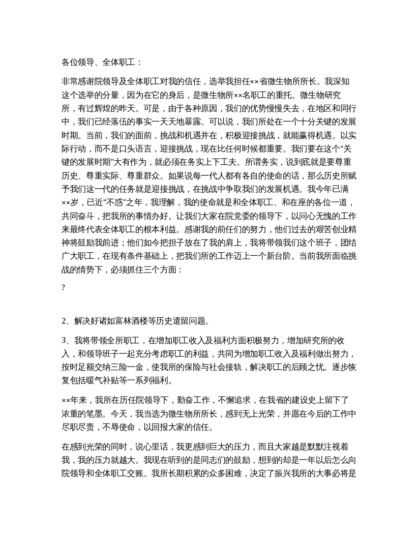 微生物所所长就职前表态发言