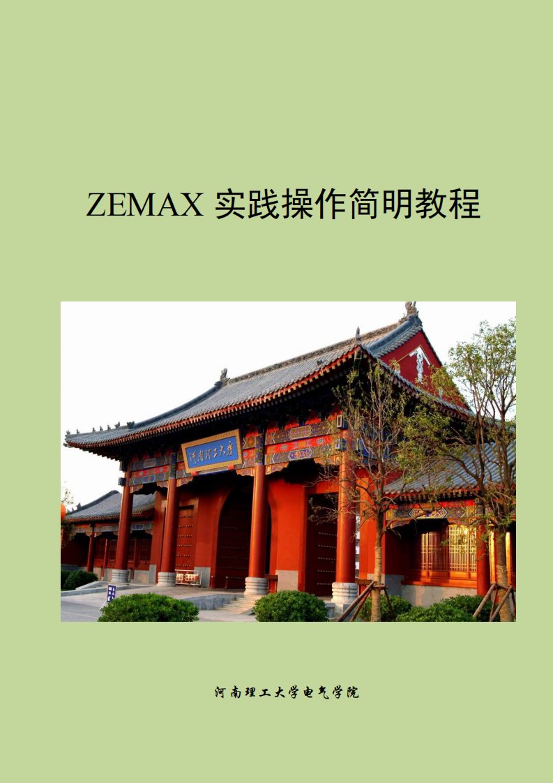 zemax实践操作简明教程