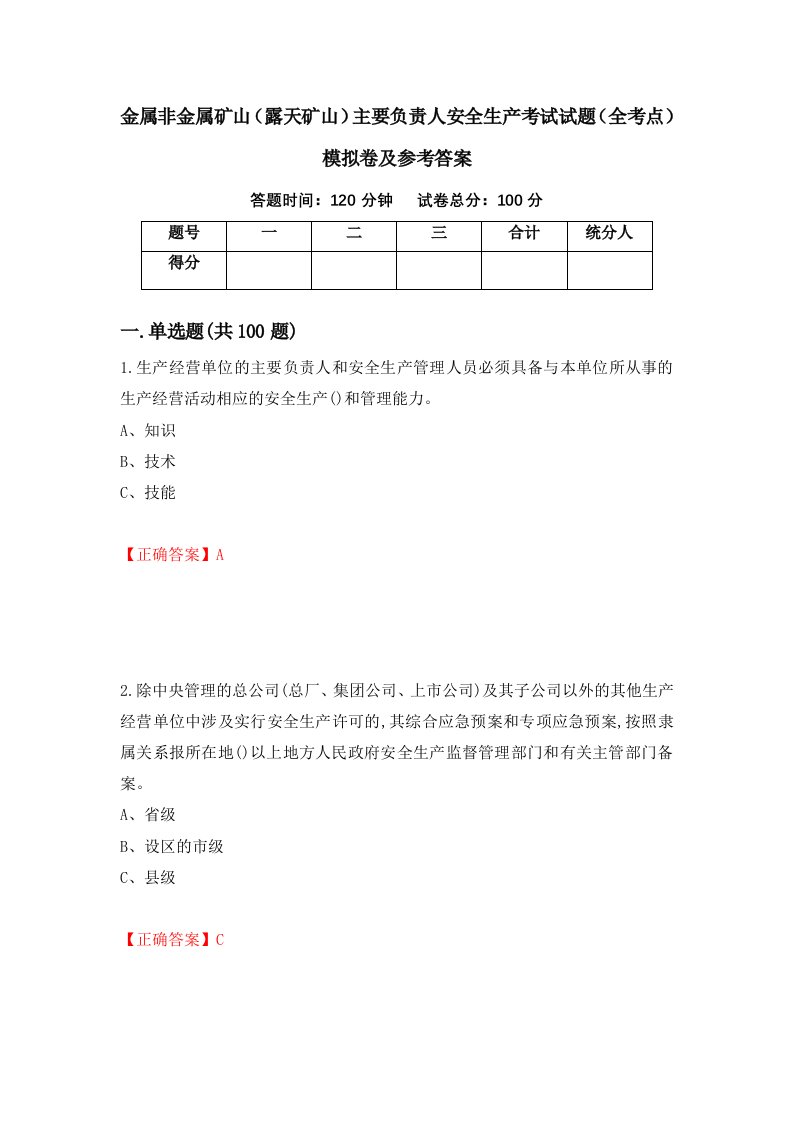 金属非金属矿山露天矿山主要负责人安全生产考试试题全考点模拟卷及参考答案14