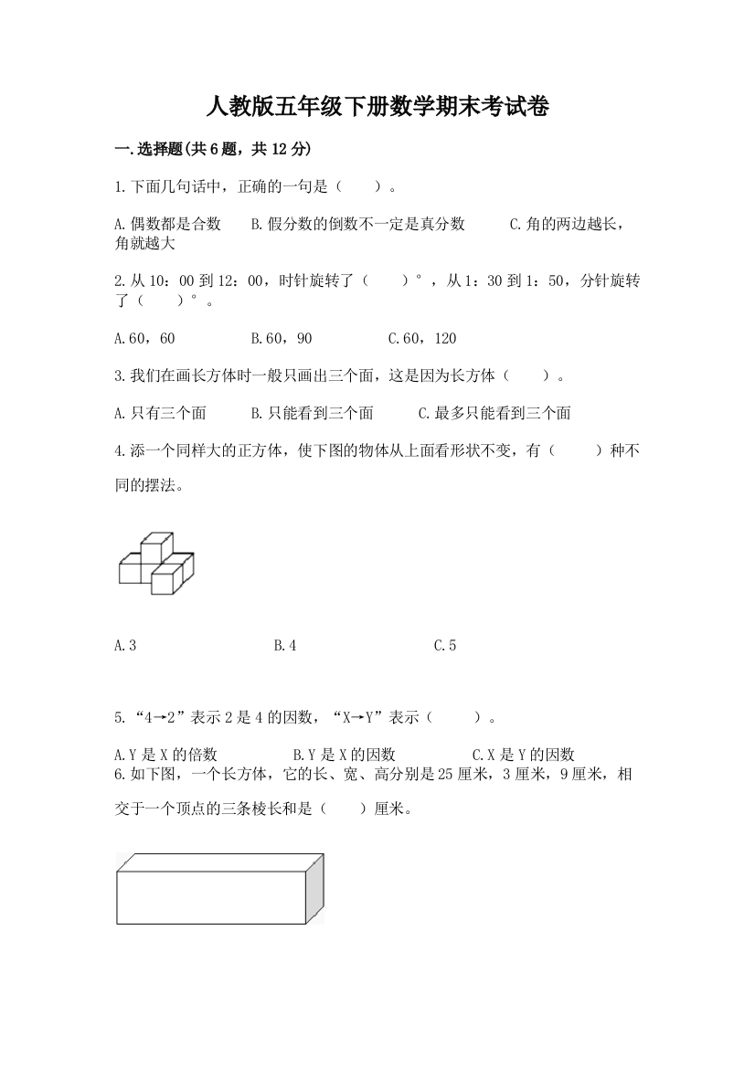 人教版五年级下册数学期末考试卷及答案【精选题】