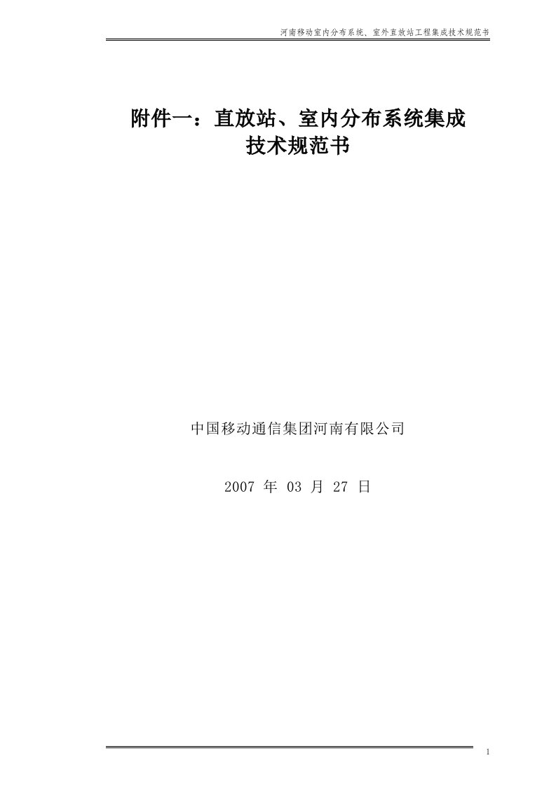 直放站、室内分布系统集成技术规范书