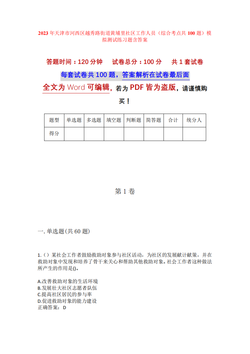 精品市河西区越秀路街道黄埔里社区工作人员(综合考点共100题)模拟测试精品