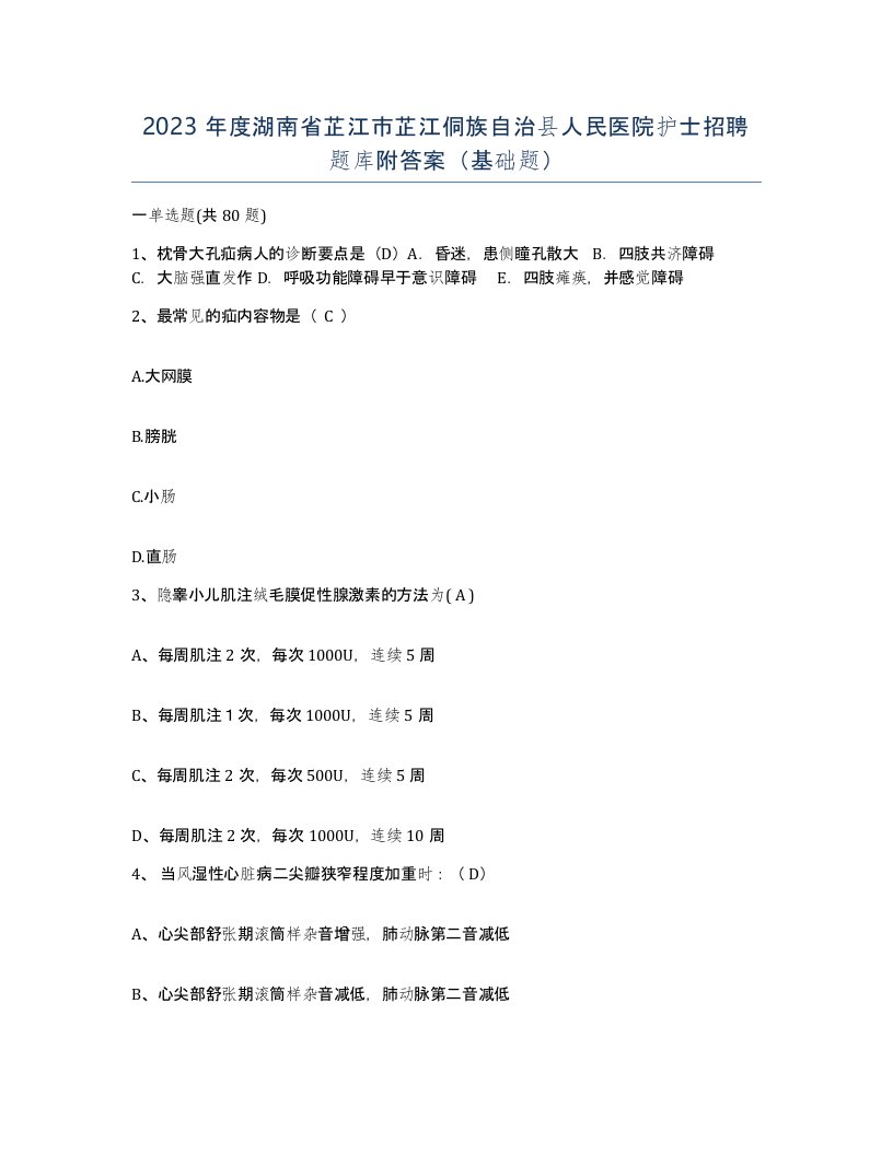 2023年度湖南省芷江市芷江侗族自治县人民医院护士招聘题库附答案基础题