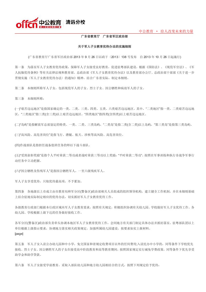 广东省军人子女教育优待办法的实施细则