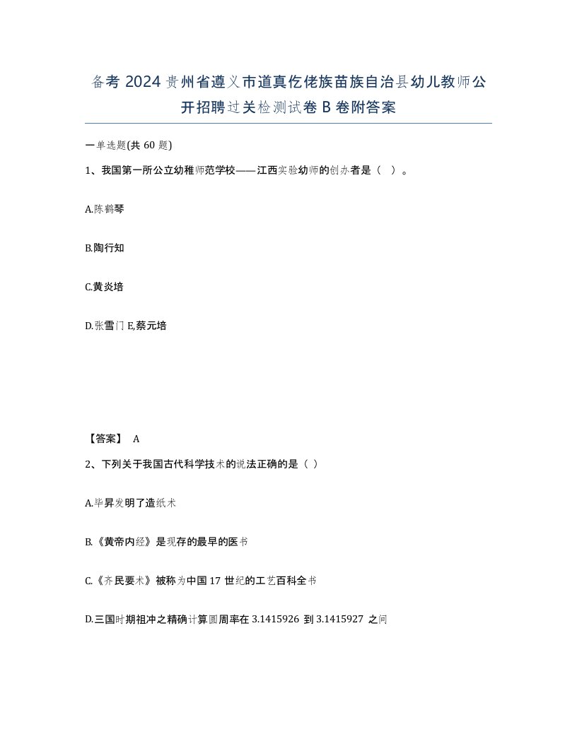 备考2024贵州省遵义市道真仡佬族苗族自治县幼儿教师公开招聘过关检测试卷B卷附答案