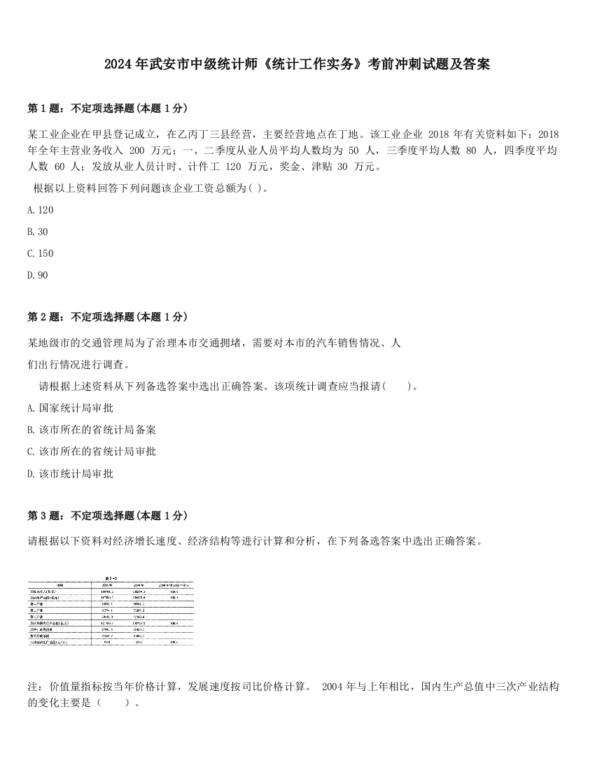 2024年武安市中级统计师《统计工作实务》考前冲刺试题及答案