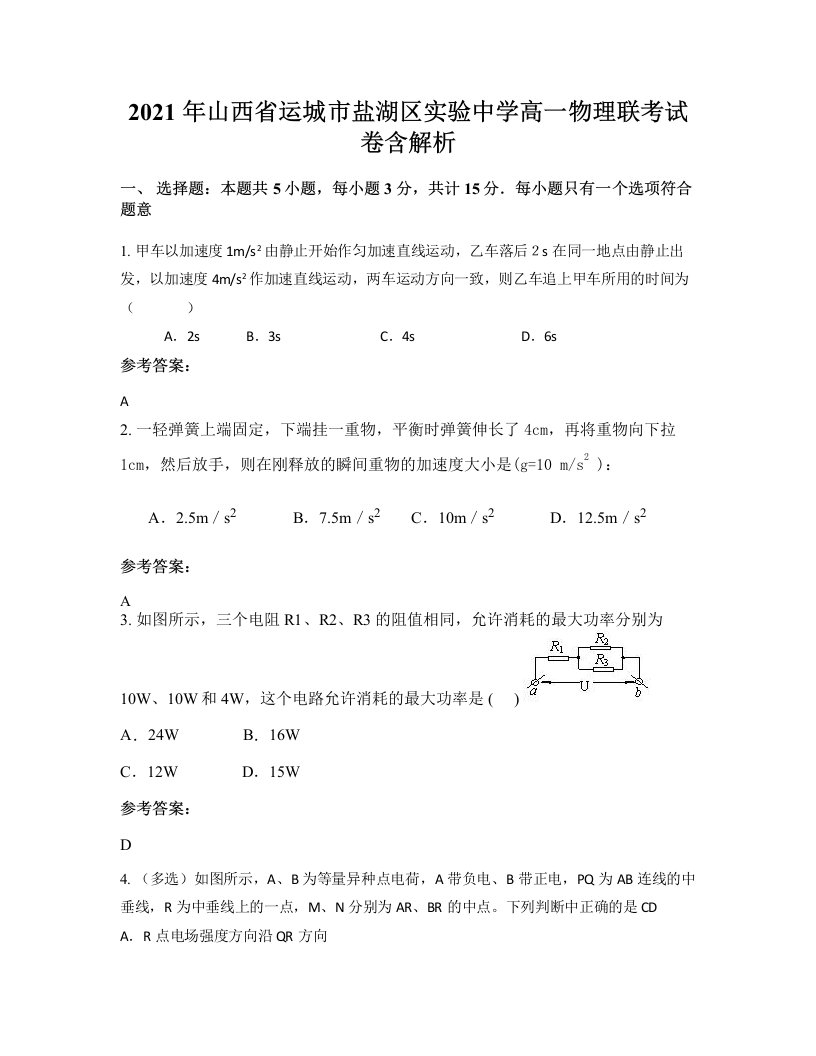 2021年山西省运城市盐湖区实验中学高一物理联考试卷含解析