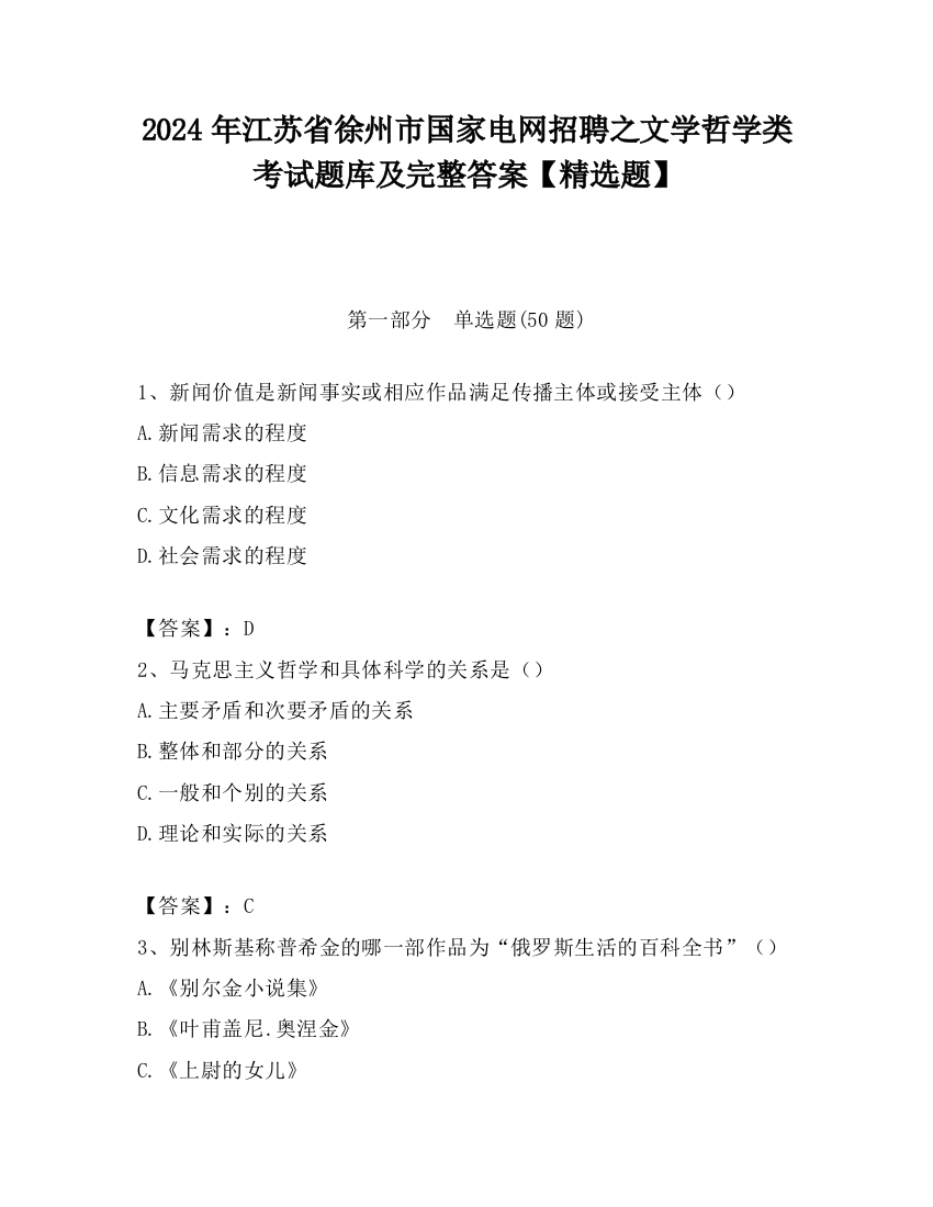 2024年江苏省徐州市国家电网招聘之文学哲学类考试题库及完整答案【精选题】