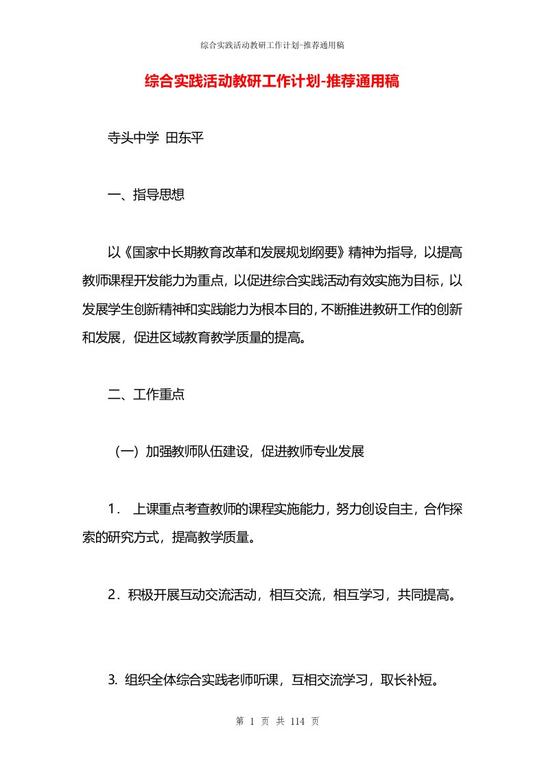 综合实践活动教研工作计划