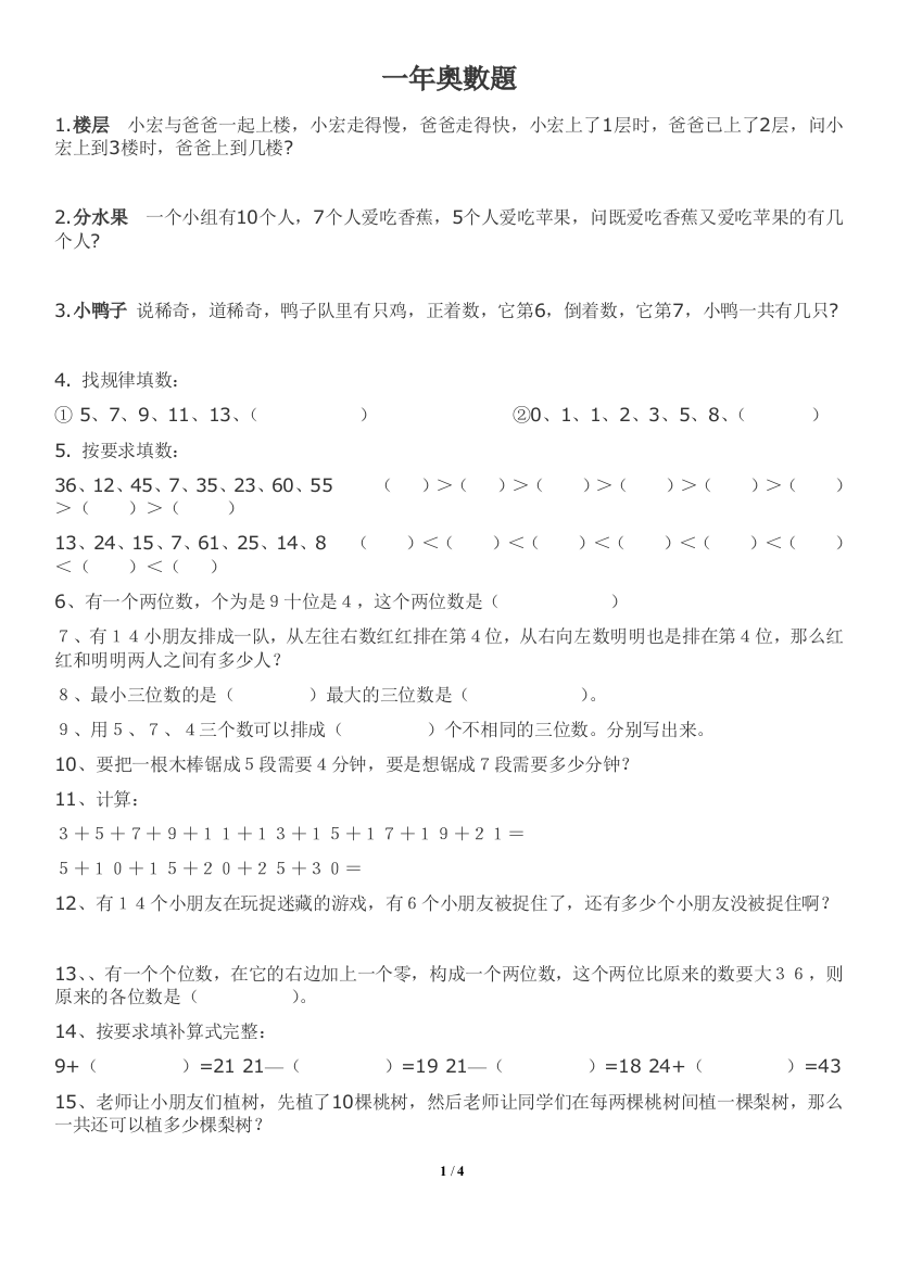 【小学精品】小学一年级奥数练习题（有答案）