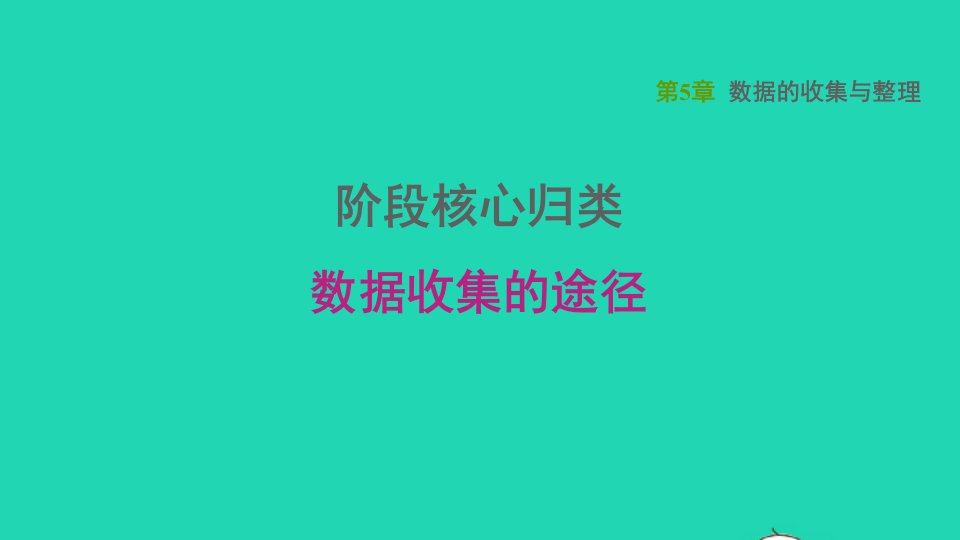 2021秋七年级数学上册第5章数据的收集与整理阶段核心归类数据收集的途径习题课件新版沪科版