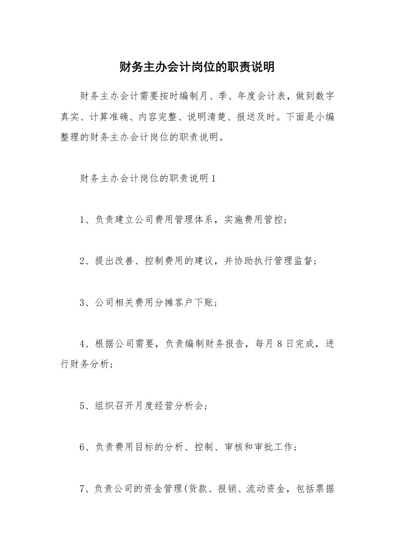 办公文秘_财务主办会计岗位的职责说明