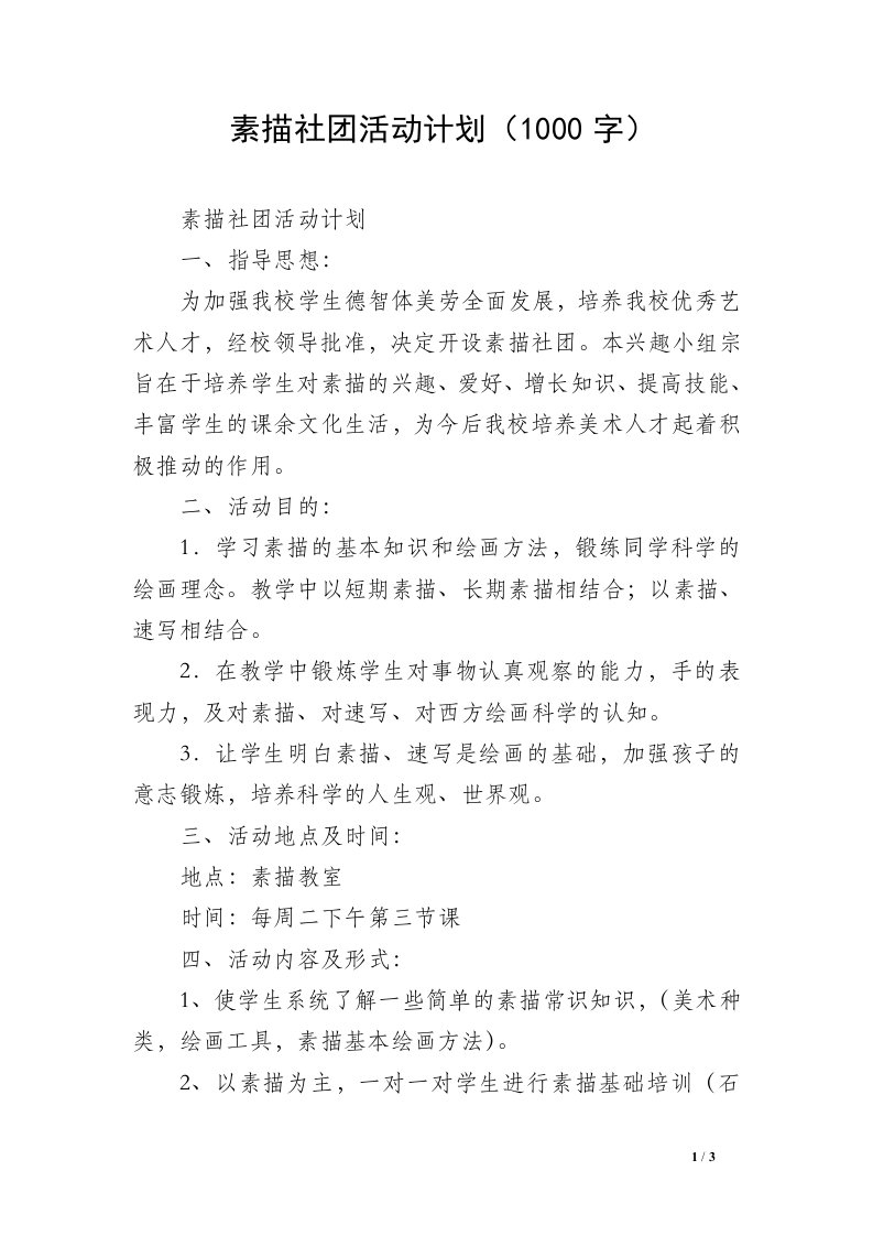 素描社团活动计划（1000字）