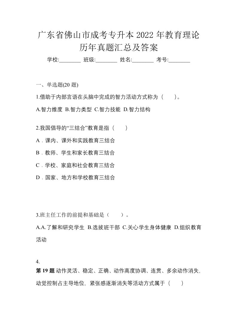 广东省佛山市成考专升本2022年教育理论历年真题汇总及答案