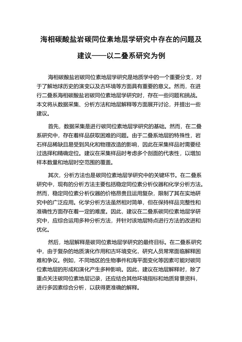 海相碳酸盐岩碳同位素地层学研究中存在的问题及建议——以二叠系研究为例