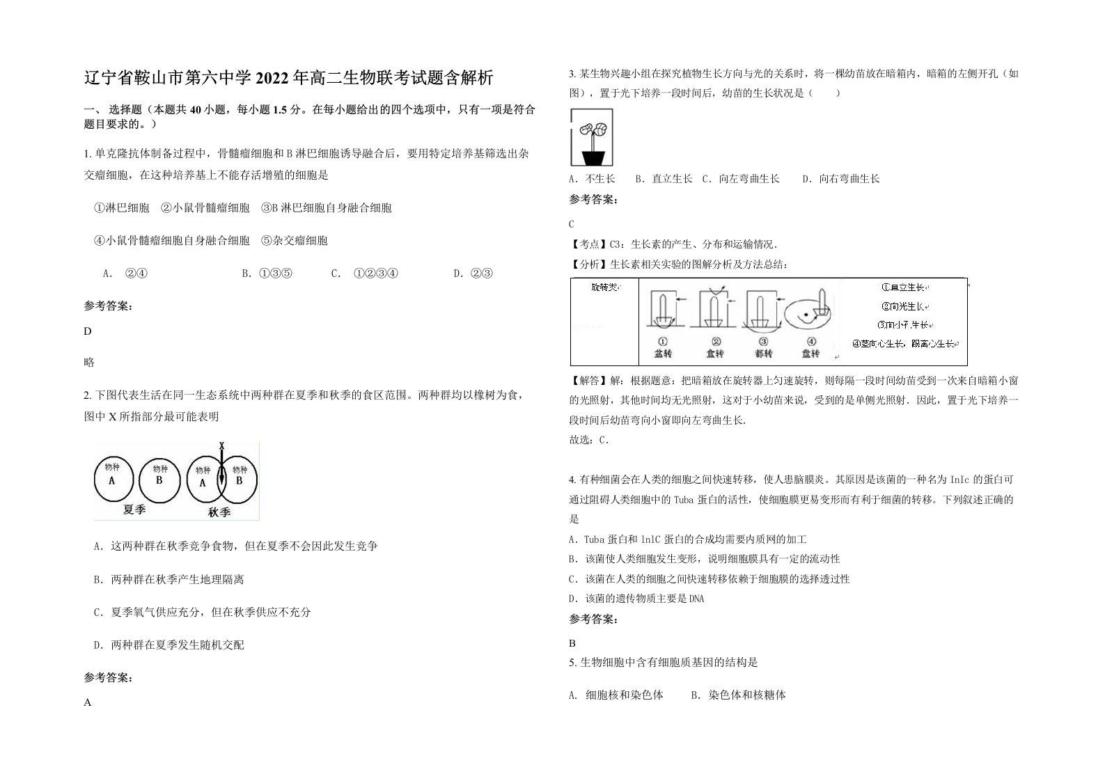 辽宁省鞍山市第六中学2022年高二生物联考试题含解析