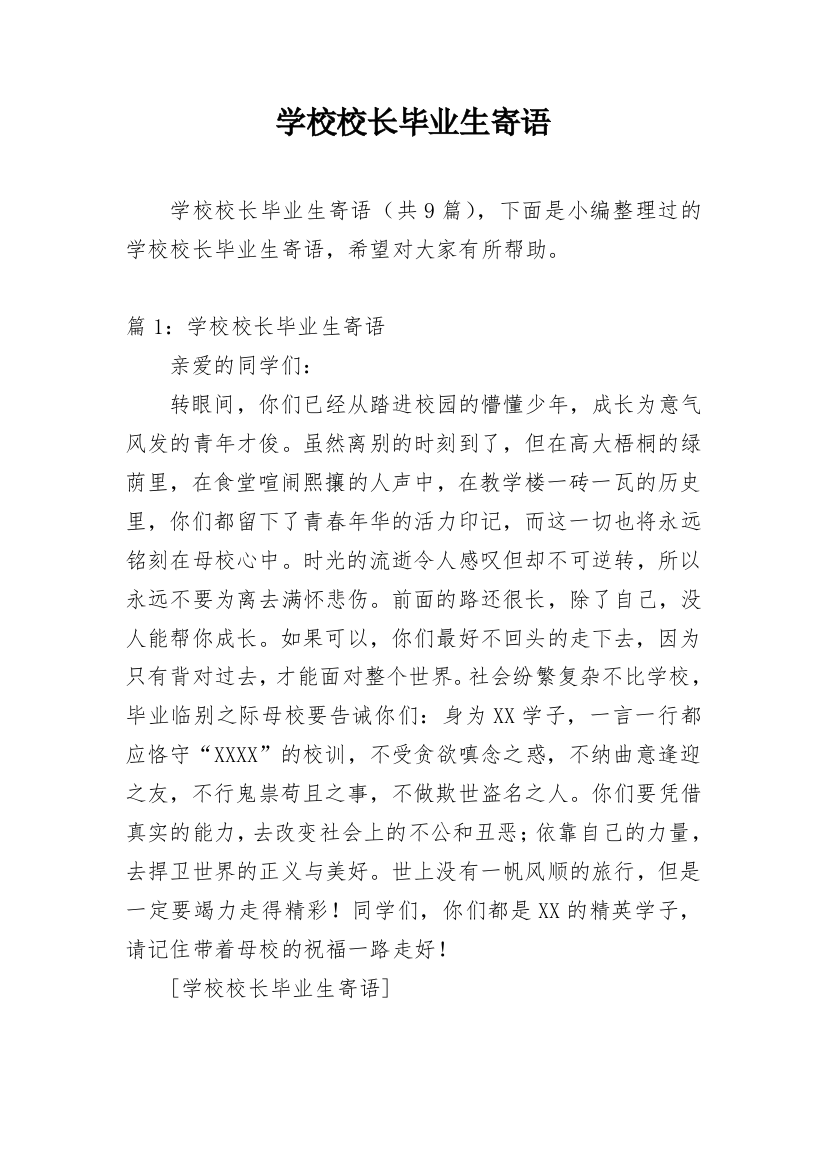 学校校长毕业生寄语