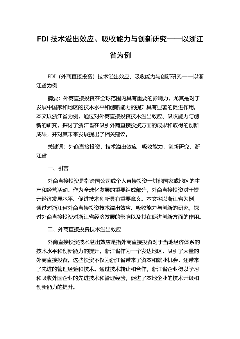 FDI技术溢出效应、吸收能力与创新研究——以浙江省为例