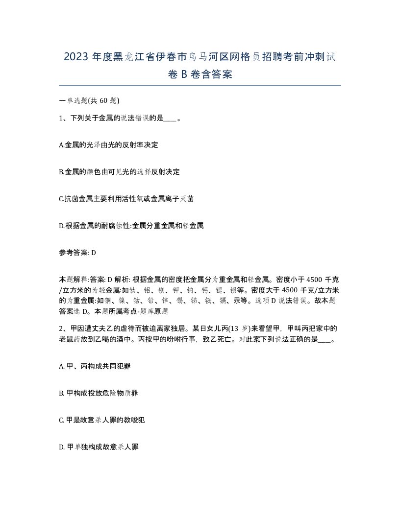 2023年度黑龙江省伊春市乌马河区网格员招聘考前冲刺试卷B卷含答案