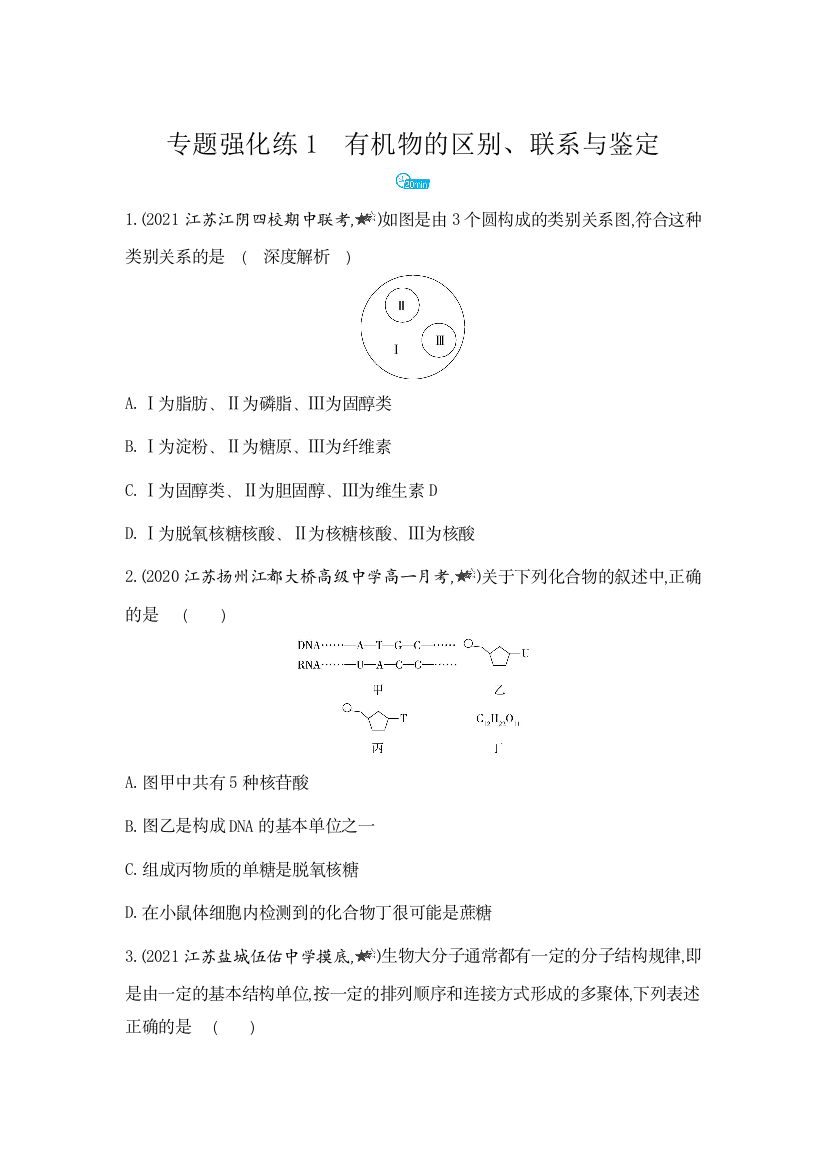 新教材2022版生物苏教版必修1提升训练：第一章