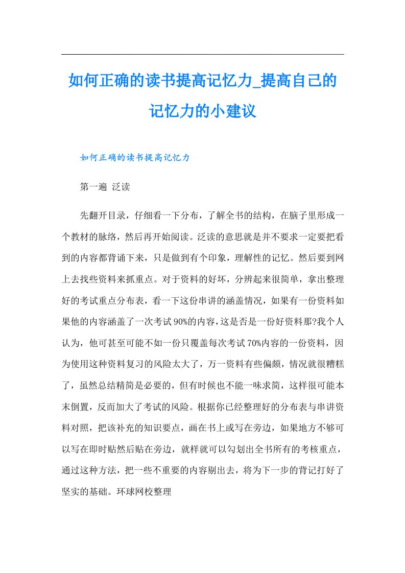 如何正确的读书提高记忆力提高自己的记忆力的小建议