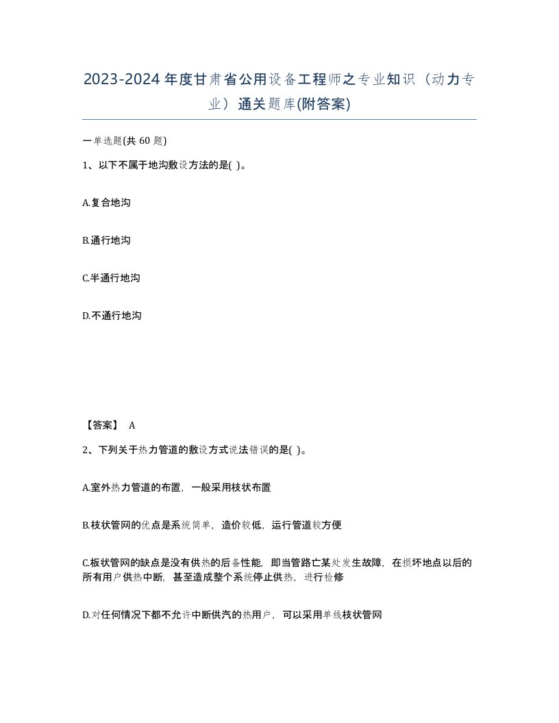 2023-2024年度甘肃省公用设备工程师之专业知识动力专业通关题库附答案